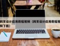 博兴网页设计应用教程视频（网页设计应用教程视频下载）