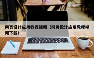 博兴网页设计应用教程视频（网页设计应用教程视频下载）